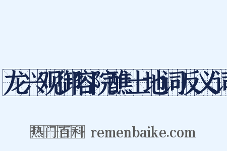 龙兴观御容院醮土地词反义词是什么意思的图片